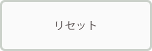 リセット